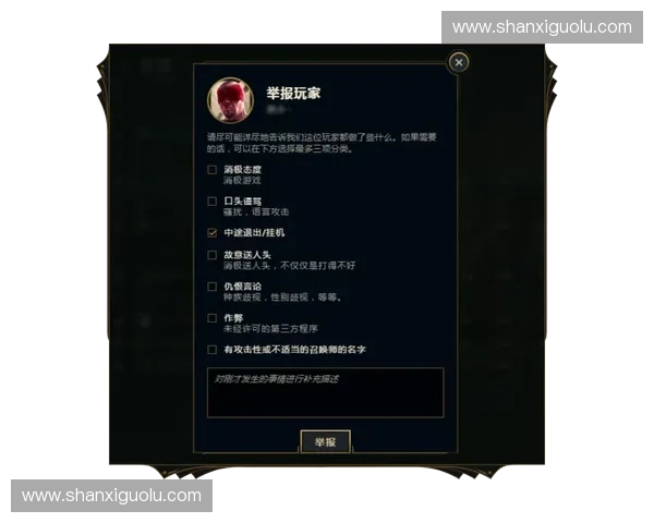 关于优化英雄联盟举报信处理机制的建设性建议与玩家行为规范提升方案