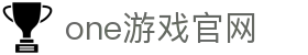 one游戏(中国大陆)官方网站